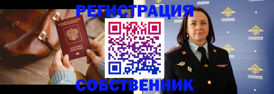временная регистрация собственник в Комсомольске-на-Амуре
